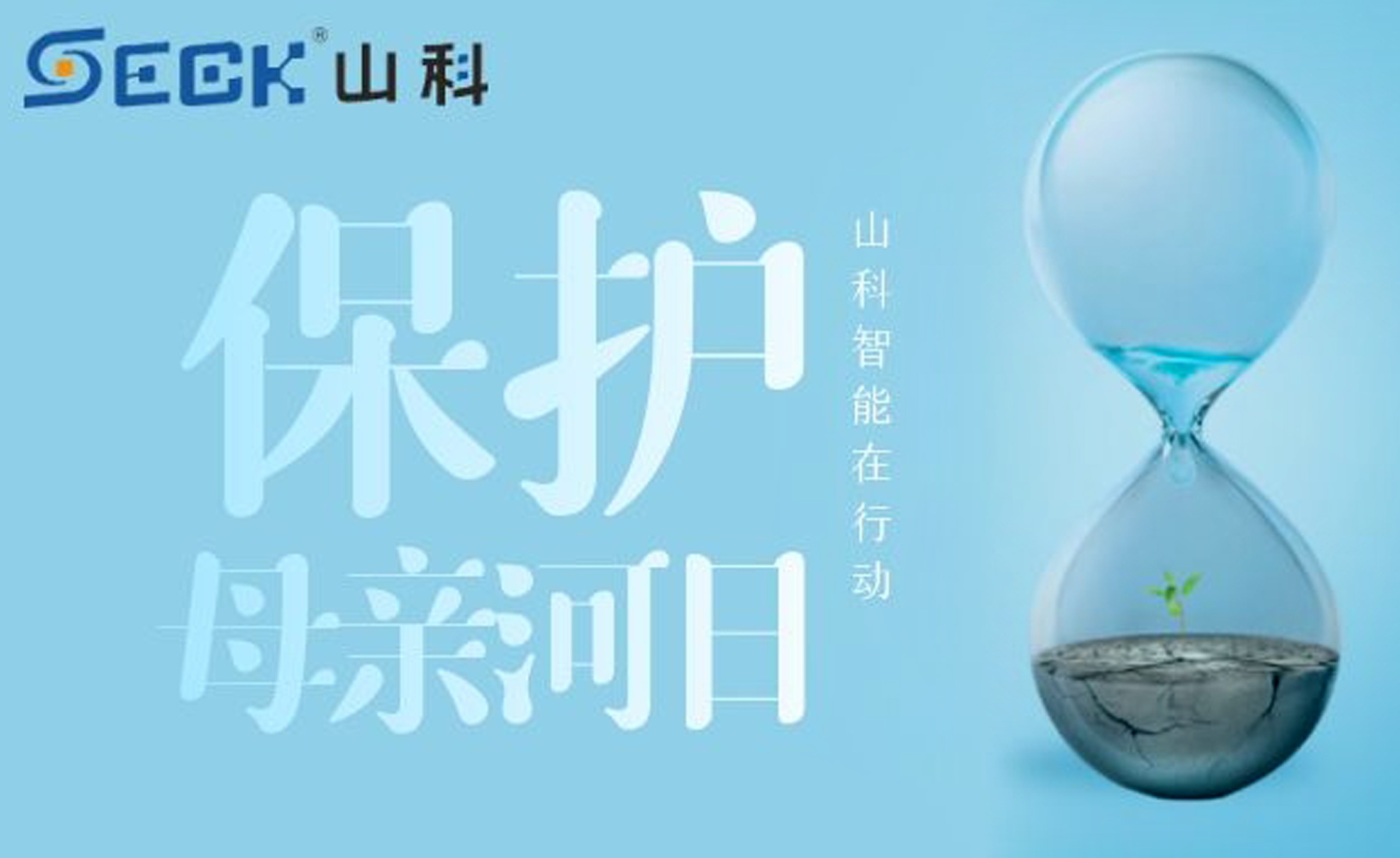 保護(hù)母親河，我們在行動(dòng)