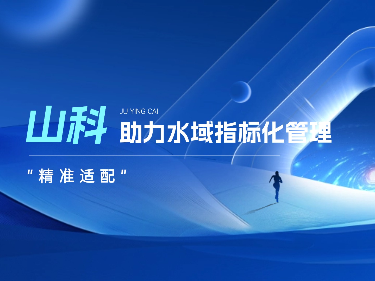 山科水域指標(biāo)化管理系統(tǒng)：創(chuàng)新驅(qū)動，智慧護(hù)航水域生態(tài)長效保護(hù)