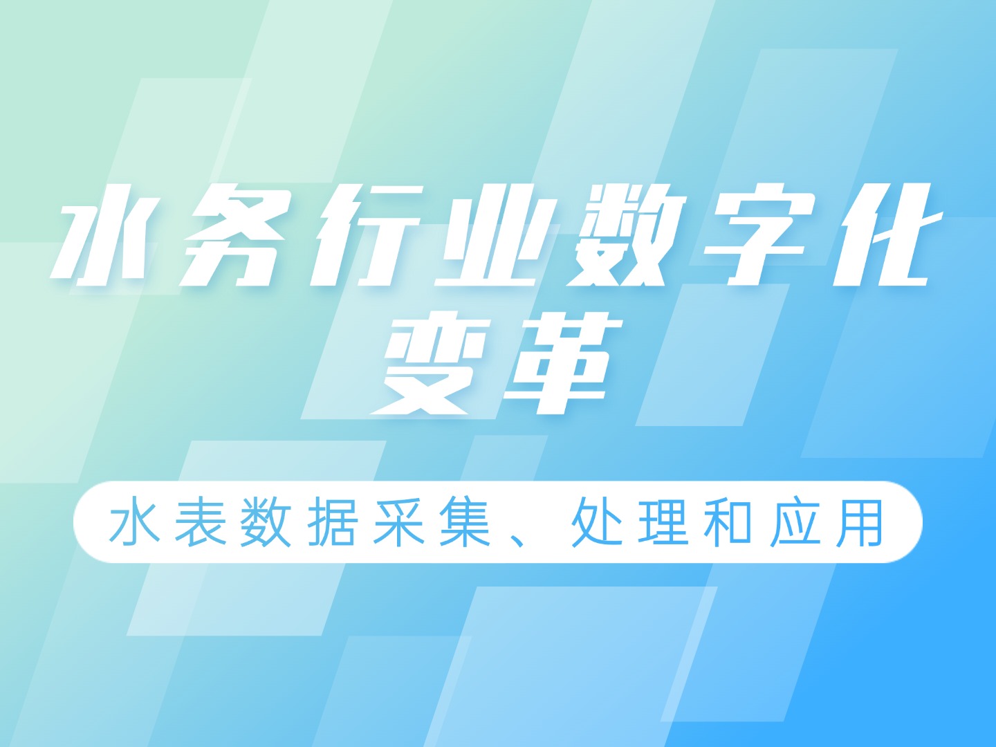 智慧水務(wù)背景下水表數(shù)據(jù)處理的技術(shù)實(shí)踐